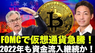 FOMCで仮想通貨急騰！2022年も期待できる！