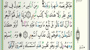 {سورة لقمان} مكتوبة بصوت القارئ الشيخ خالد الجليل.