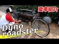 【Dyno Roadster】タカボンさんの自転車コレクション紹介【ビーチクルーザー】
