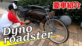 【Dyno Roadster】タカボンさんの自転車コレクション紹介【ビーチクルーザー】