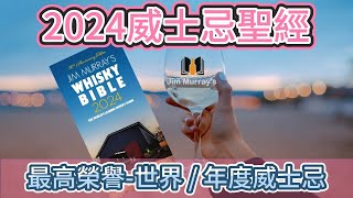 2024年版威士忌聖經(Whisky Bible)~最高榮譽30款世界/年度威士忌