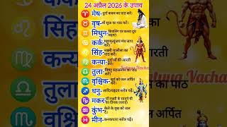 ➡️24 April 2026 आज का Rashifal Upay💥12 राशियों के उपाय Astrology Remedies #astrology #viral #shorts