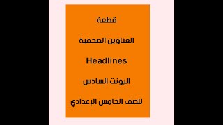 قطعة العناوين الرئيسية-  الصحفية  Headlines - اليونت السادس للصف الخامس الاعدادي - الاستاذ مهند