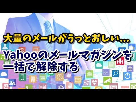 Yahooのメールマガジンを解除する方法