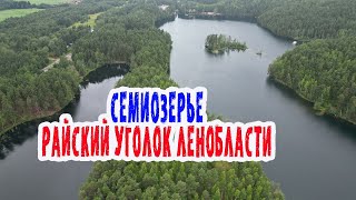 Семиозерье. Райский уголок Ленинградской области