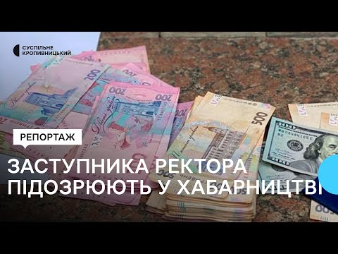 Суспільне Кропивницький: Заступника ректора медуніверситету у Кропивницькому підозрюють у хабарництві Суспільне Кропивницький: Заступника ректора медуніверситету у Кропивницькому підозрюють у хабарництві