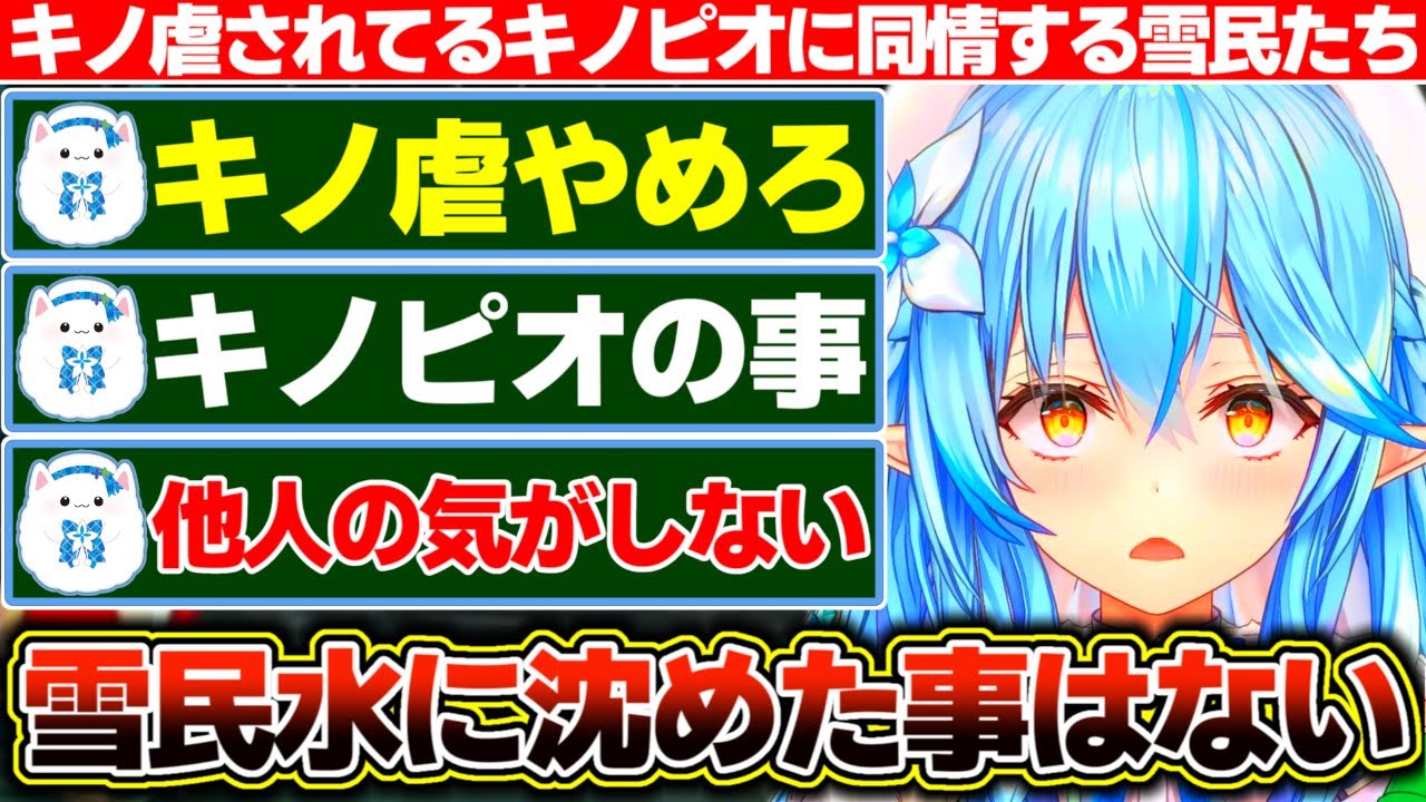 突如『キノ虐』に目覚めたラミィちゃんに意地悪されてるキノピオさんの事が他人事だとは思えない雪民たち【ホロライブ/雪花ラミィ】
