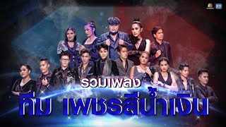 รวมเพลง ทีมเพชรสีน้ำเงิน | เพชรตัดเพชร แท็กทีม