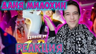 Даня Милохин - Я Дома (Премьера клипа / 2020) Реакция на Даню Милохина