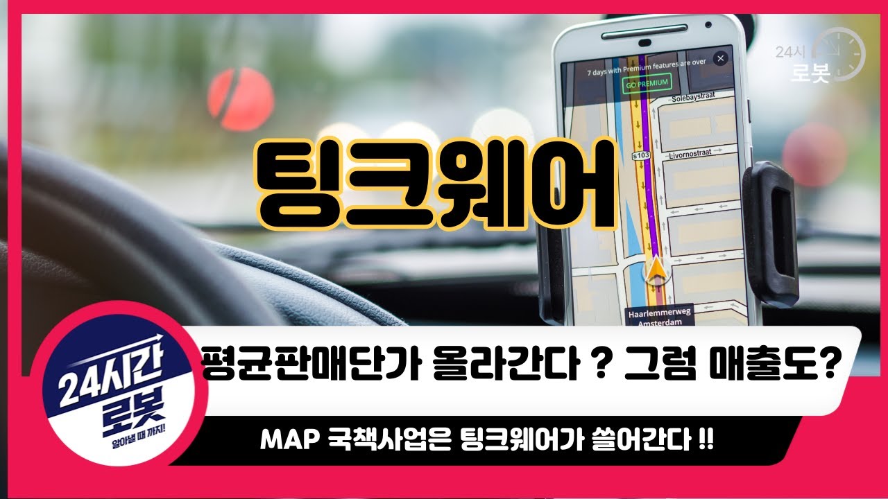 [팅크웨어 기업분석] 기업을 알고 투자하자!! 팅크웨어는 자율주행과 블랙박스 !!