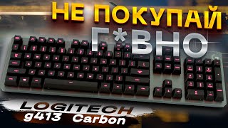 ХУДШАЯ КЛАВИАТУРА. Logitech G413 Carbon. БОНУС: мышь G403 HERO