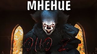 СТОИТ ЛИ ИДТИ НА ОНО 2? | Мнение о фильме СТОИТ ЛИ ИДТИ НА ОНО 2? | Мнение о фильме