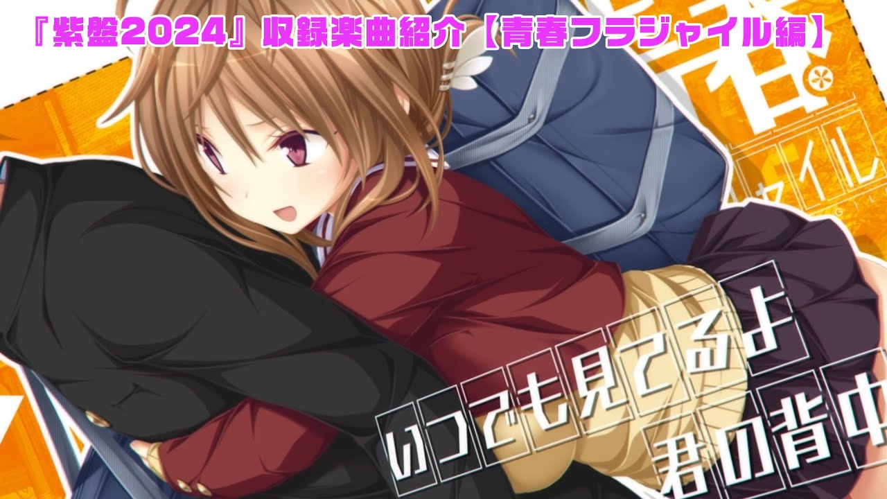 『紫盤2024』収録楽曲紹介【青春フラジャイル】編