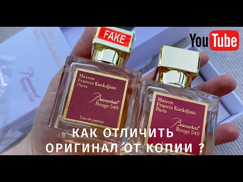 BACCARAT ROUGE 540 как отличить подделку от оригинала