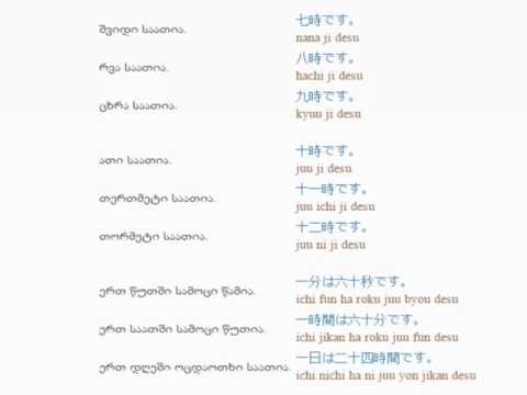 იაპონურის გაკვეთილი 8 (საათის დროები)/Japanese Lesson 8/Японский язык Урок  8