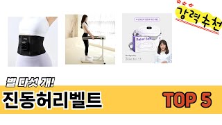 많이 팔린 진동허리벨트 추천 5종 한눈에 보기