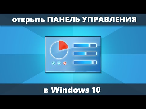 Как открыть Панель Управления Windows 10 — 3 способа