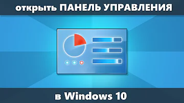 Как открыть панель управления с помощью клавиатуры