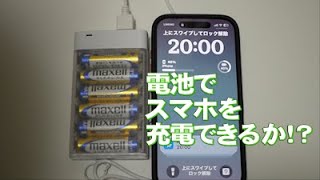 災害対策！乾電池でスマホを充電してみよう