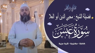 الشيخ محيي الدين أبو العلا - سورة عبس (النسخة الأصلية) | مكتوبة - تجويد دقيق للتعلم - جودة عالية