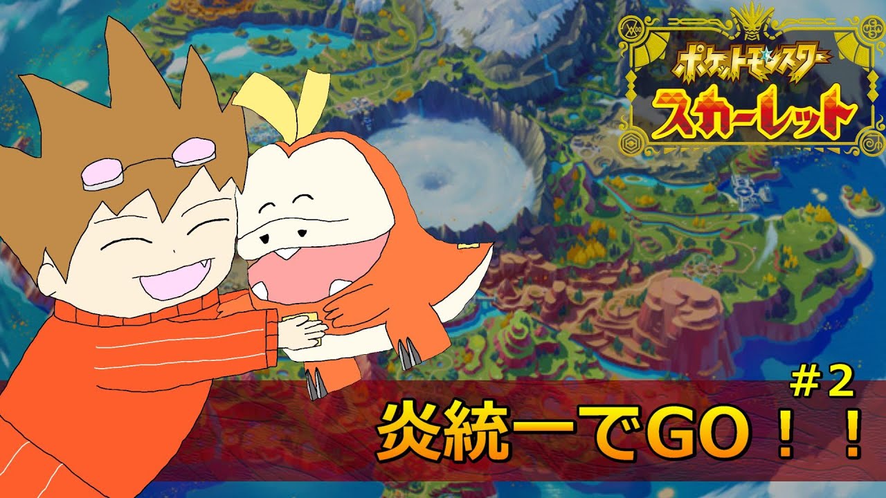 炎統一パ縛りでストーリーやっていくぞ ポケモン スカーレット 2 Youtube