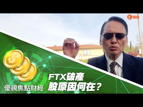 FTX 全美第二大虛擬貨幣交易平台，為什麼短短四天，從320億美元破產到歸零？ #焦點財經 #優視財經台矽谷觀點 #UChannelTV #FinancialFocus