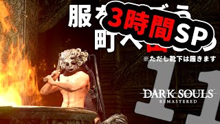 【しにゲー実況】服は脱いでも靴下脱ぐな！ダークソウルリマスター"実質"初見実況～第11夜SP 【ダークソウルリマスター】(STEAM版)