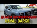 Что внутри Haval Dargo! Китайский внедорожник в АнтиШум.ру