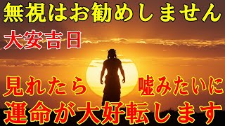 【大安吉日】無視はお勧めしません。今日中に見れたら、嘘みたいに運命が大好転します!人生が上手く行き始める開運波動を受け取って下さい。運気上昇・浄化・厄払い【10月13日(月)大開運祈願】