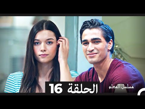 مسلسل مسلسل المعلم الحلقة 16  