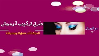 طرق تركيب الرموش للمبتدئات سهلة و بسيطة