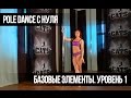 Pole Dance для начинающих. Базовые элементы. Уровень 1. Basic elements. Level 1