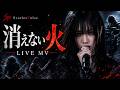 ScarletPulse - 消えない火|LIVE MV