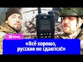 Боец отряда «Вега»: «Славяне, якуты, кавказцы и тувинцы настроены победить!»