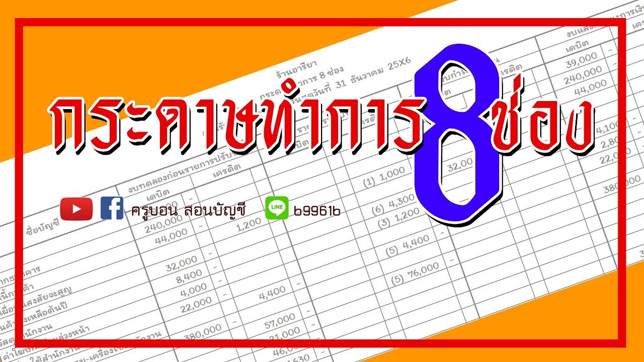 กระดาษ ทำการ 6 ช่อง  Update New  กระดาษทำการ 8 ช่อง : ครูบอน สอนบัญชี