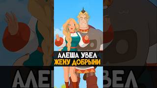 Как Алеша Попович увел Настасью у Добрыни в Былинах #трибогатыря #анимация #мультик #никилянджело
