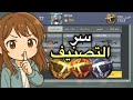 كيف تصنف أي سلاح في كود موبايل سر المتصنفين