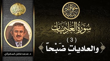 سورة العاديات ( الجزء الثالث ) الآية الأولى | د. محمد فاضل السامرائي