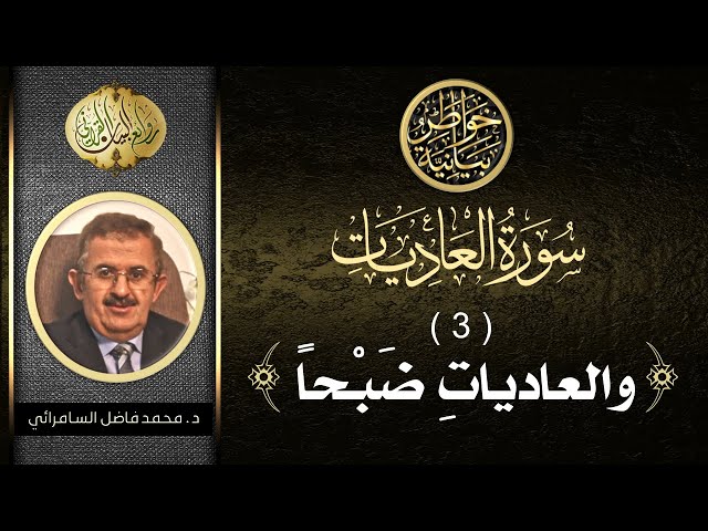 سورة العاديات ( الجزء الثالث ) الآية الأولى | د. محمد فاضل السامرائي