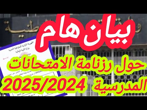 هام وزارة التربية الوطنية بيان حول رزنامة الامتحانات المدرسية للسنة الدراسية 2025 2024
