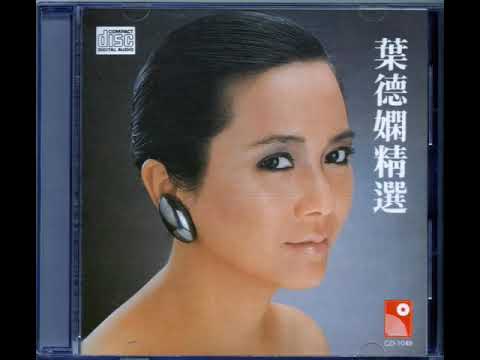 葉德嫻 - 邊緣回望