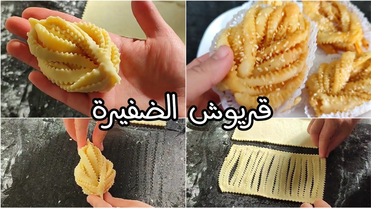 بعد هذا الفيديو كامل رايحين تتعلمو القريوش💪👍 قريوش الضفيرة بطريقة مكانش ابسط منها 🤗 حلويات العيد