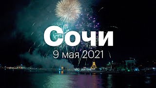 Сочи 2021 - Салют на день победы - Аэросъёмка