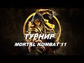 ТУРНИР ПО MORTAL KOMBAT 11 СТРИМ MK11 (PS4)