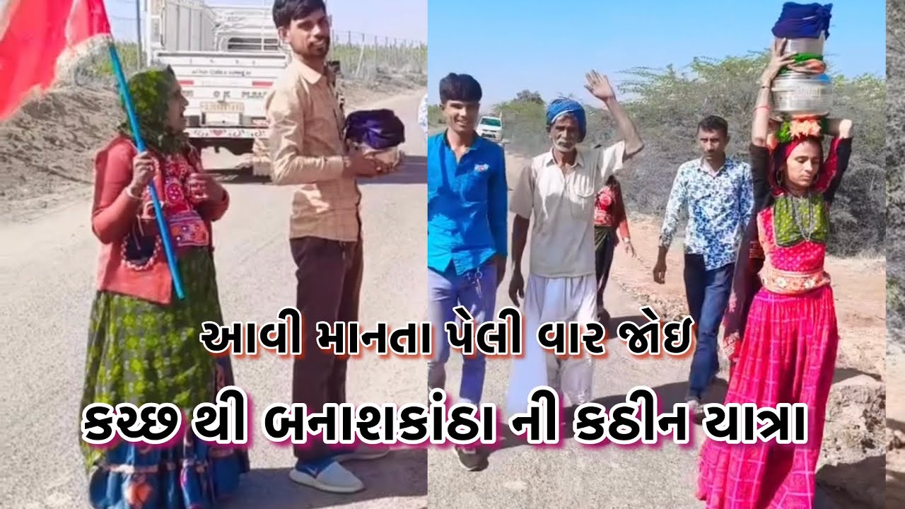 કચ્છ થી બનાશકાંઠા ની પગપળા કઠીન યાત્રા સિક્કા થી ભરેલું બેડું ૫૦ કિલો વજન 