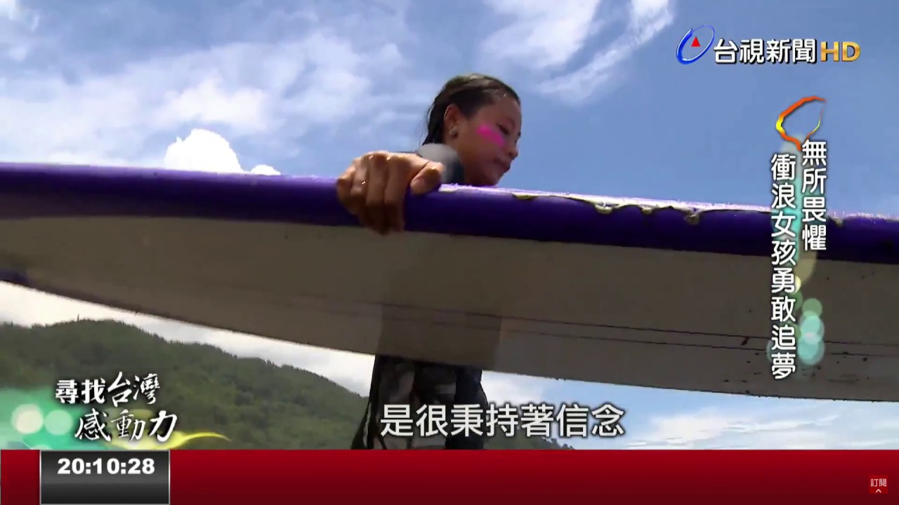 無所畏懼 衝浪女孩勇敢追夢