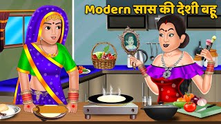 Modern सास की देसी बहू : Hindi Kahani | Moral Stories | Bedtime Stories | Kahani | Stories