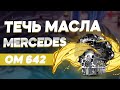 ТЕЧЬ МАСЛА МЕРСЕДЕС ➤ Переуплотнение теплообменника ОМ 642