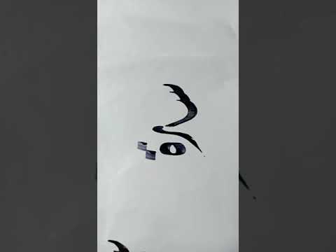 تمرين على كتابة اسم سارة فى عشق الخط الديوانى
