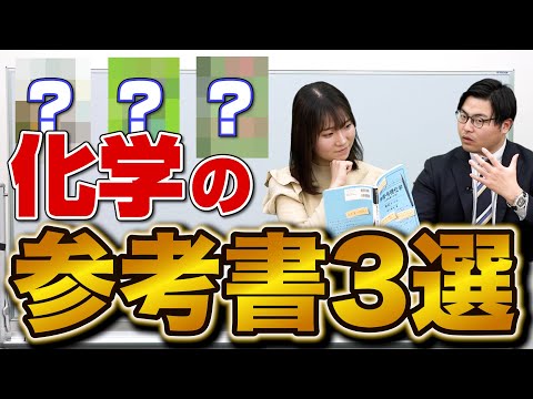 超おすすめ！】化学嫌いを救う参考書を東大理系の先生にプレゼン